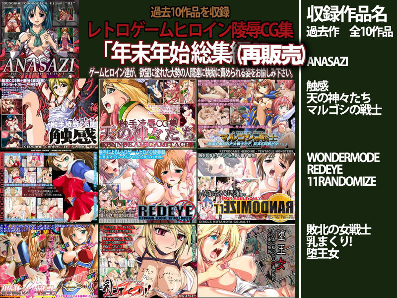 サンプル画像1:レトロゲームヒロイン陵●CG集 「年末年始 総集編SP 」(ほたほた) [d_255197]