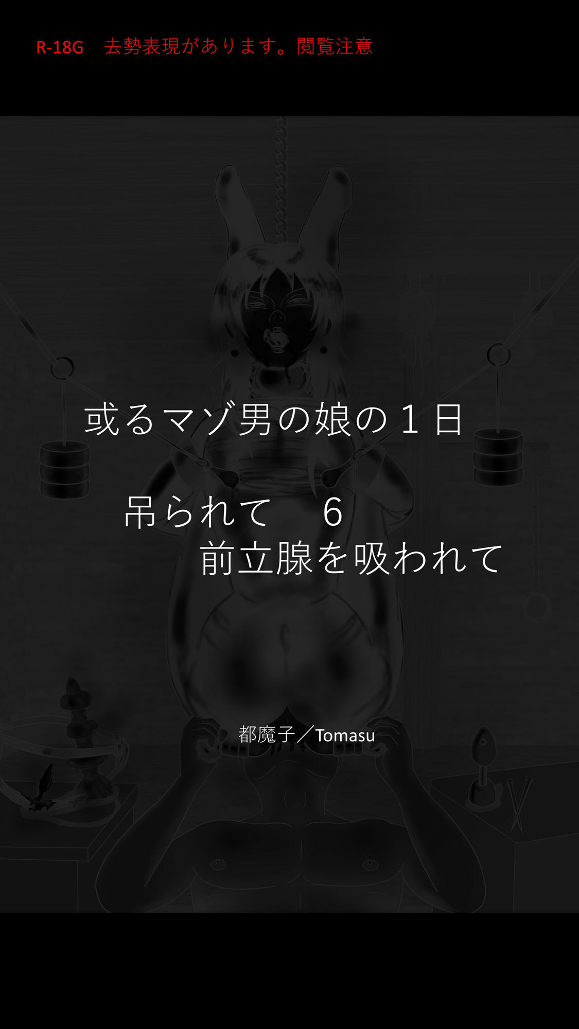 去勢マゾ男の娘 吊られプレイ 第3集 「陥落」「前立腺を吸われて」の画像6