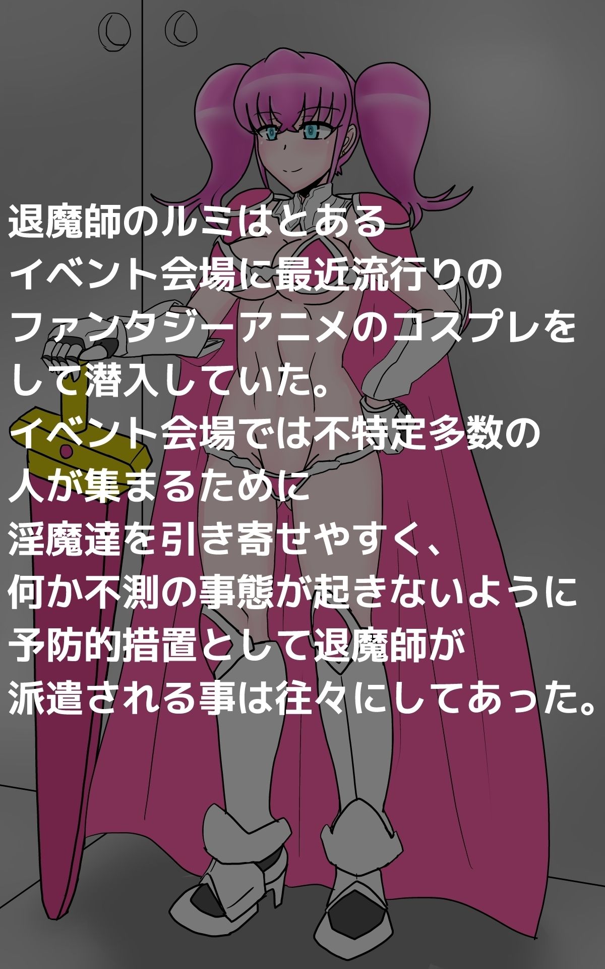 サンプル画像1:コスプレ潜入退魔師ルミ(dimension empire) [d_255450]