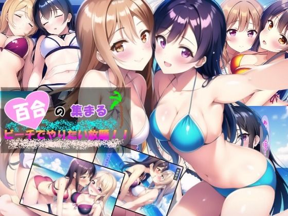 サンプル画像1:百合の集まるビーチでやりたい放題！(つのねこ) [d_255468]