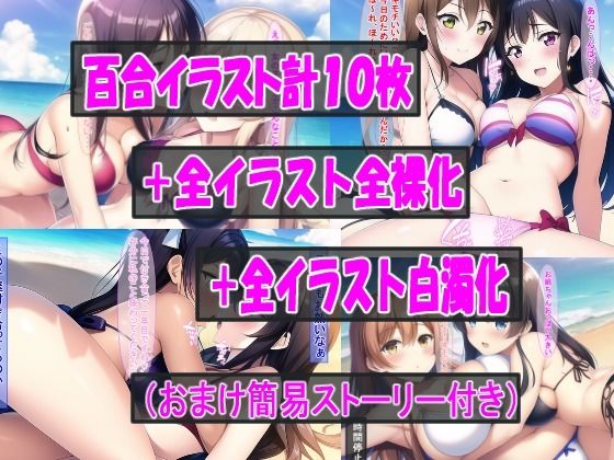 サンプル画像4:百合の集まるビーチでやりたい放題！(つのねこ) [d_255468]