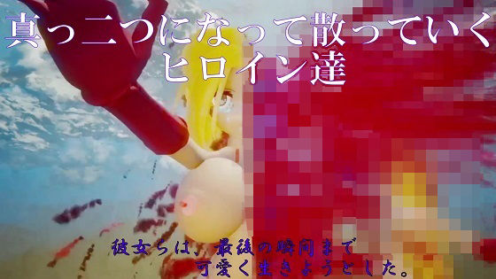 真っ二つになって散っていくヒロイン達