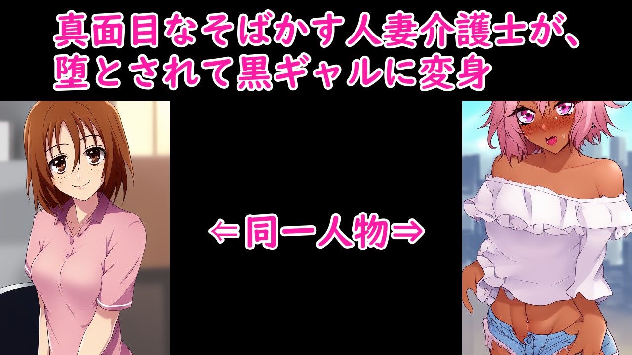 サンプル画像1:そばかす人妻介護士を黒ギャルにして幸せにする(エイアイファジイもんもん) [d_255581]