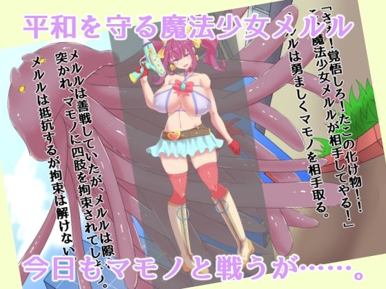 サンプル画像1:マモノの子生産魔法少女メルル(yama基地) [d_255598]