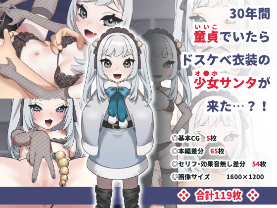 30年間童貞でいたらドスケベ衣装の少女サンタが来た…？！