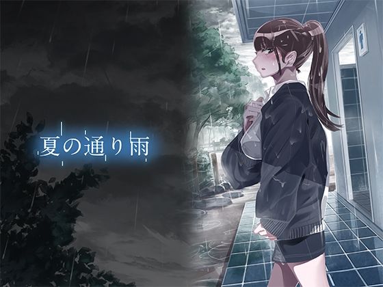 夏の通り雨-立川愛編- | 人狼BBS