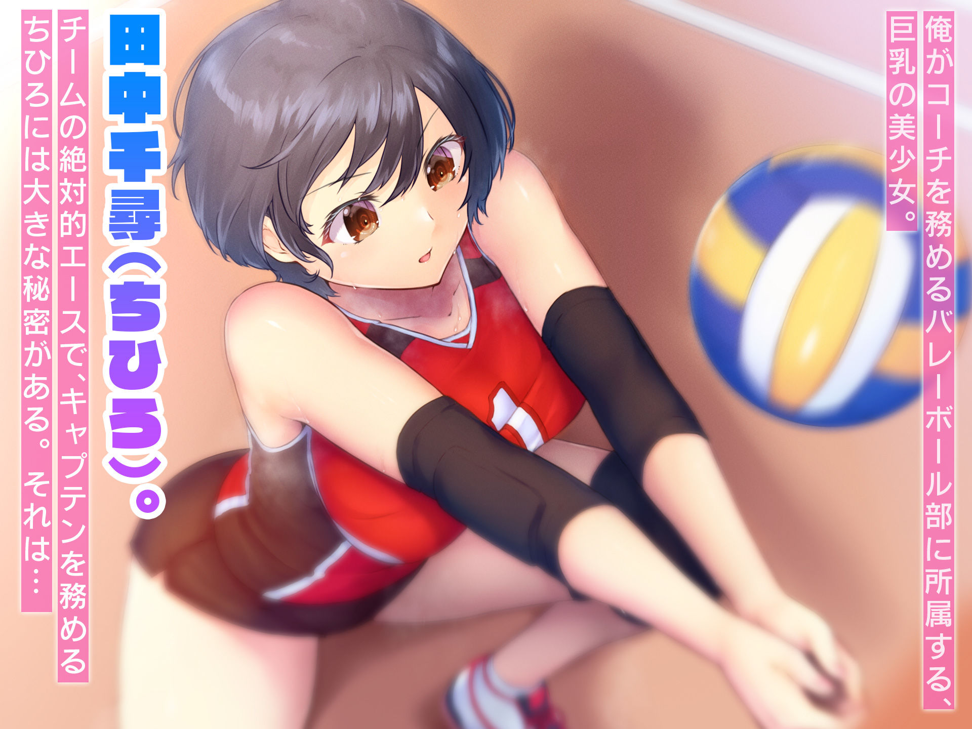 サンプル画像1:バレーボール部の巨乳エースはコーチのデカちんぽがお好き(なのはなジャム) [d_255853]