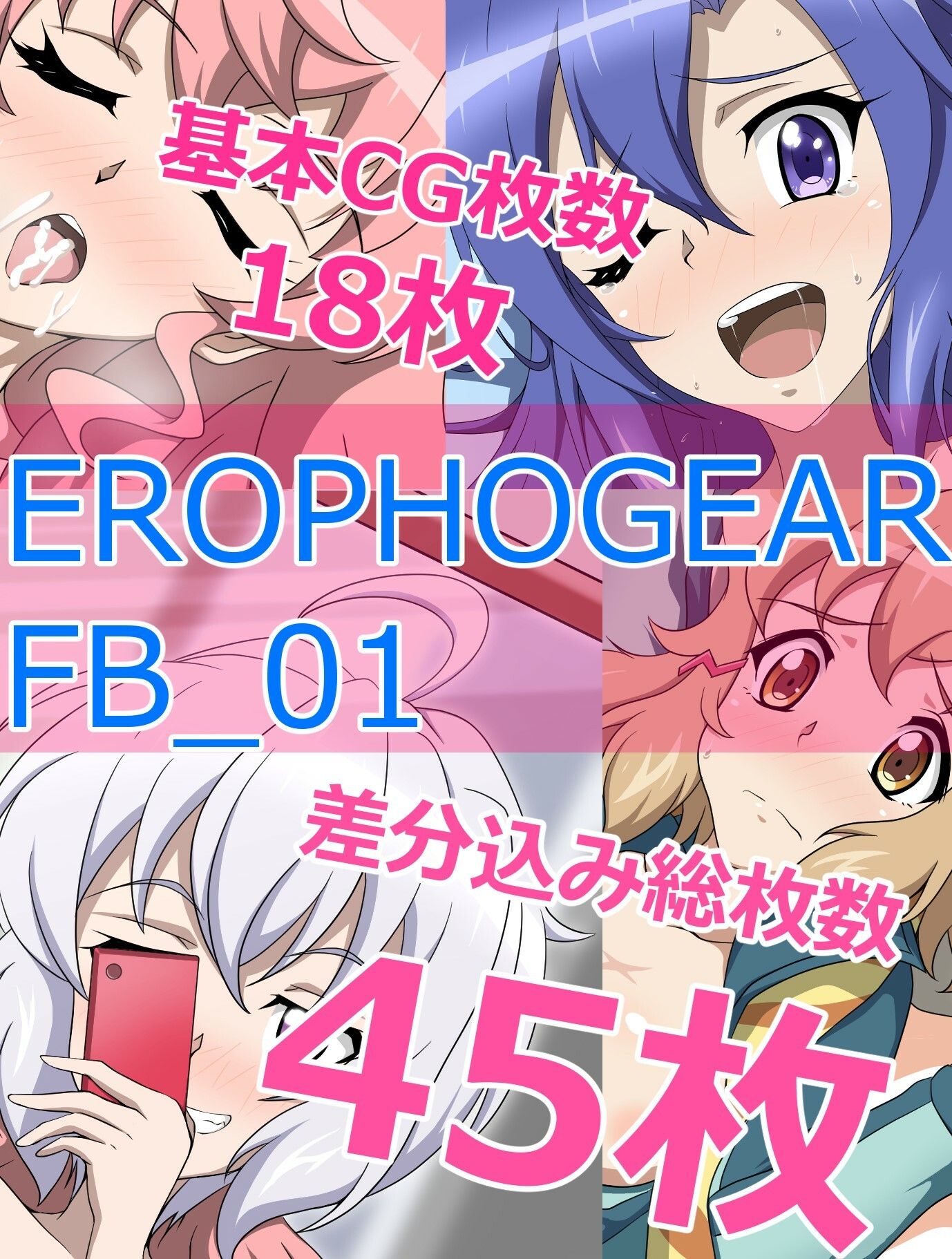 サンプル画像1:EROPHOGEAR FB_01（FANBOXまとめ）(あこ屋) [d_255974]