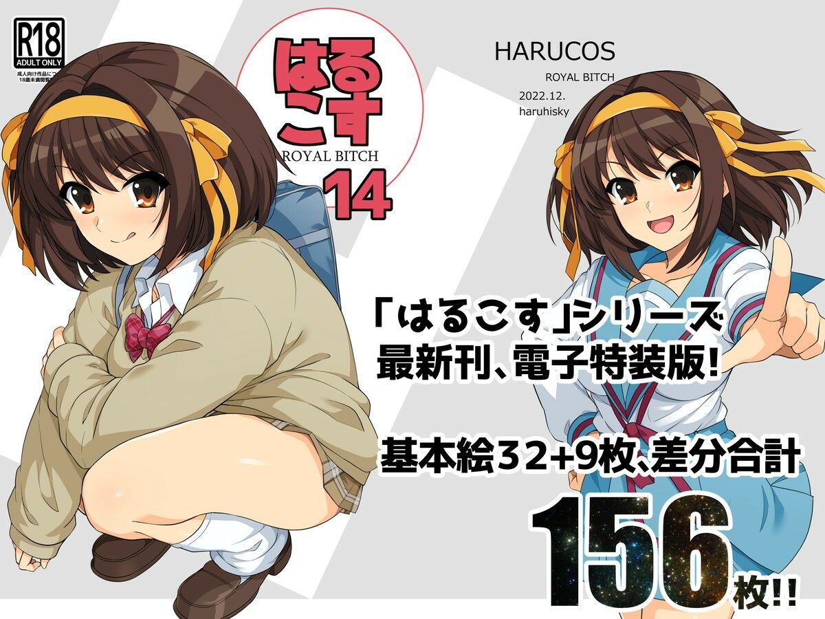 サンプル画像1:はるこす14(ろいやるびっち) [d_256004]