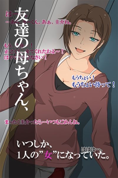 サンプル画像1:友達の母ちゃん、抱いてます。(ココラトリ) [d_256088]