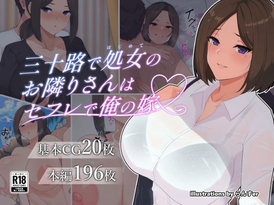 三十路で処女のお隣りさんはセフレで俺の嫁30%OFF