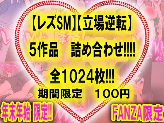 【レズSM】【立場逆転】5作品 詰め合わせ