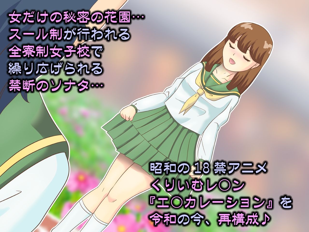 サンプル画像1:甘々レズSM♪新訳エス○レーション〜令和もハードコア(らぶエロ大好き委員会) [d_256262]