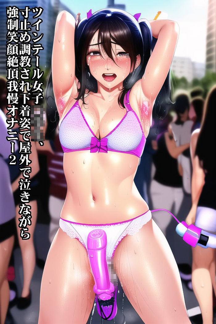 サンプル画像3:女子●生、女子●●●AI地獄、玩具責めや強●露出で寸止め焦らし快楽責めされアヘ顔精神破壊される美少女(淫乱テディベア) [d_256481]