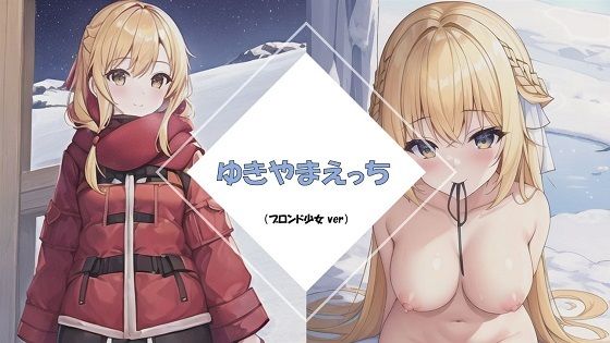 雪山×ブロンド少女