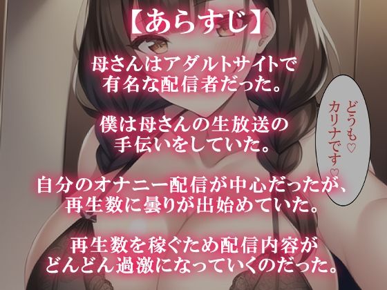 サンプル画像1:僕の母さんはエロ配信者(ねずみのバンキング) [d_256516]