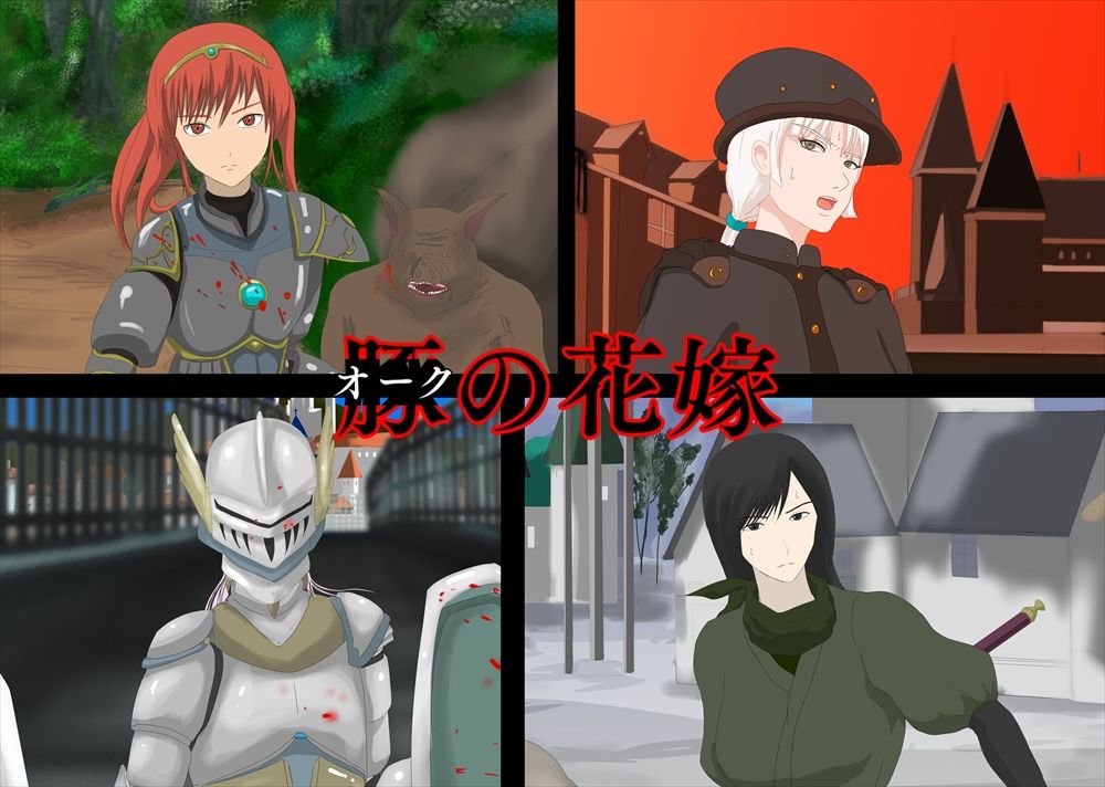 サンプル画像1:オークの花嫁(PX) [d_256710]