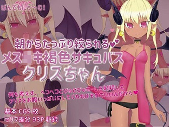 朝からたっぷり絞られるメス○キ褐色サキュバスクリスちゃん