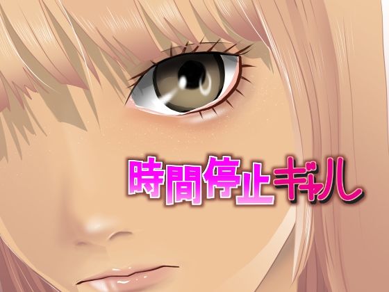 サンプル画像2:時間停止ギャル(タコの児斎) [d_256904]