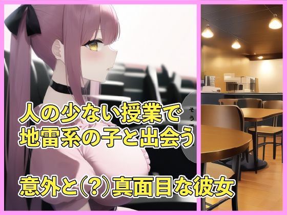 サンプル画像1:地雷系女子のイチャイチャ性処理に付き合った話(半段みすず) [d_257043]