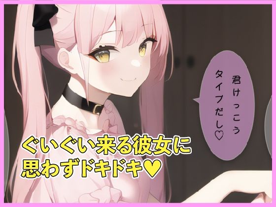 サンプル画像2:地雷系女子のイチャイチャ性処理に付き合った話(半段みすず) [d_257043]