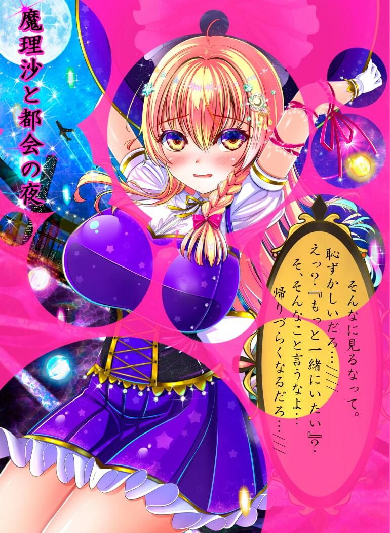 サンプル画像1:魔理沙と都会の夜(アストレア) [d_257061]