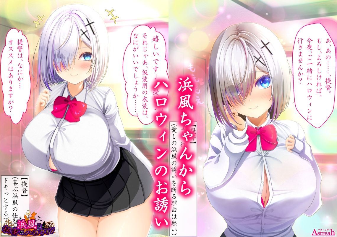 サンプル画像2:浜風と秘密のハロウィン(アストレア) [d_257075]