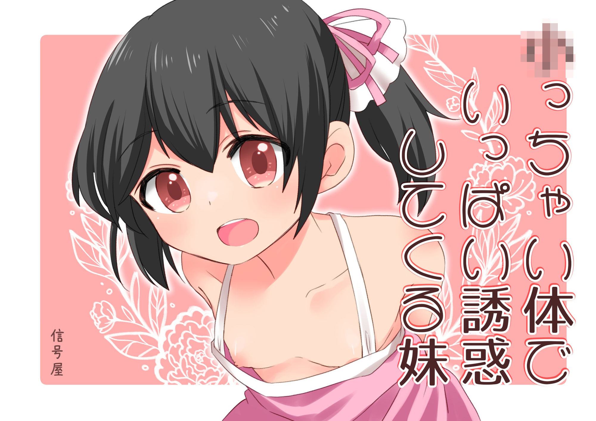 サンプル画像1:○っちゃい体でいっぱい誘惑してくる妹(信号屋) [d_257207]