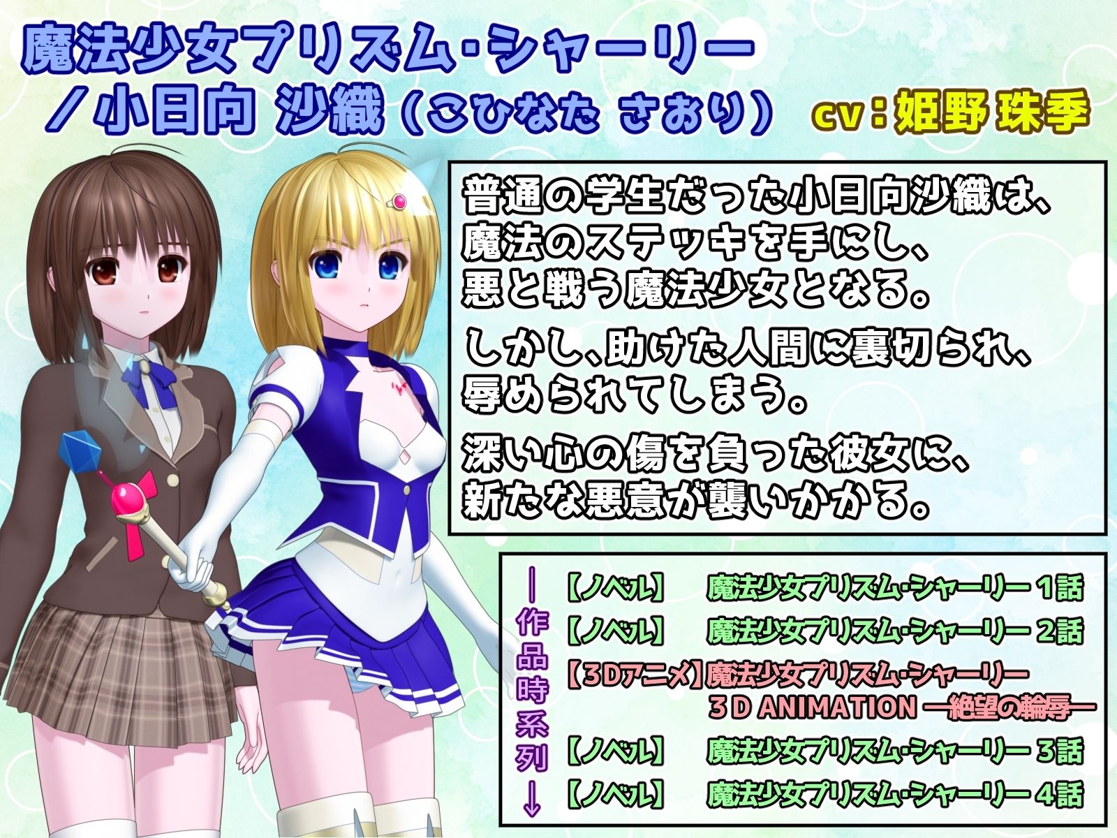 サンプル画像1:魔法少女プリズム・シャーリー 3D ANIMATION -絶望の輪辱-(No Future) [d_257322]