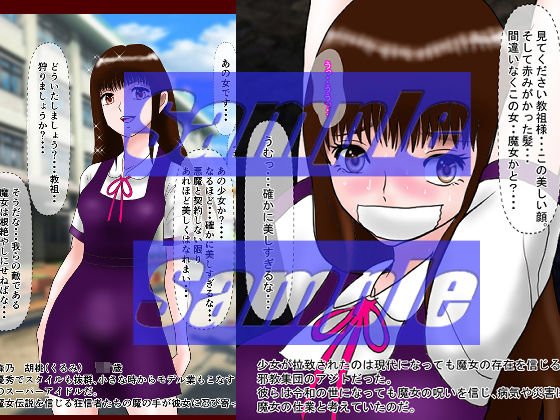 サンプル画像1:令和魔女狩り J●エロ拷問(絵喜祭人) [d_257328]