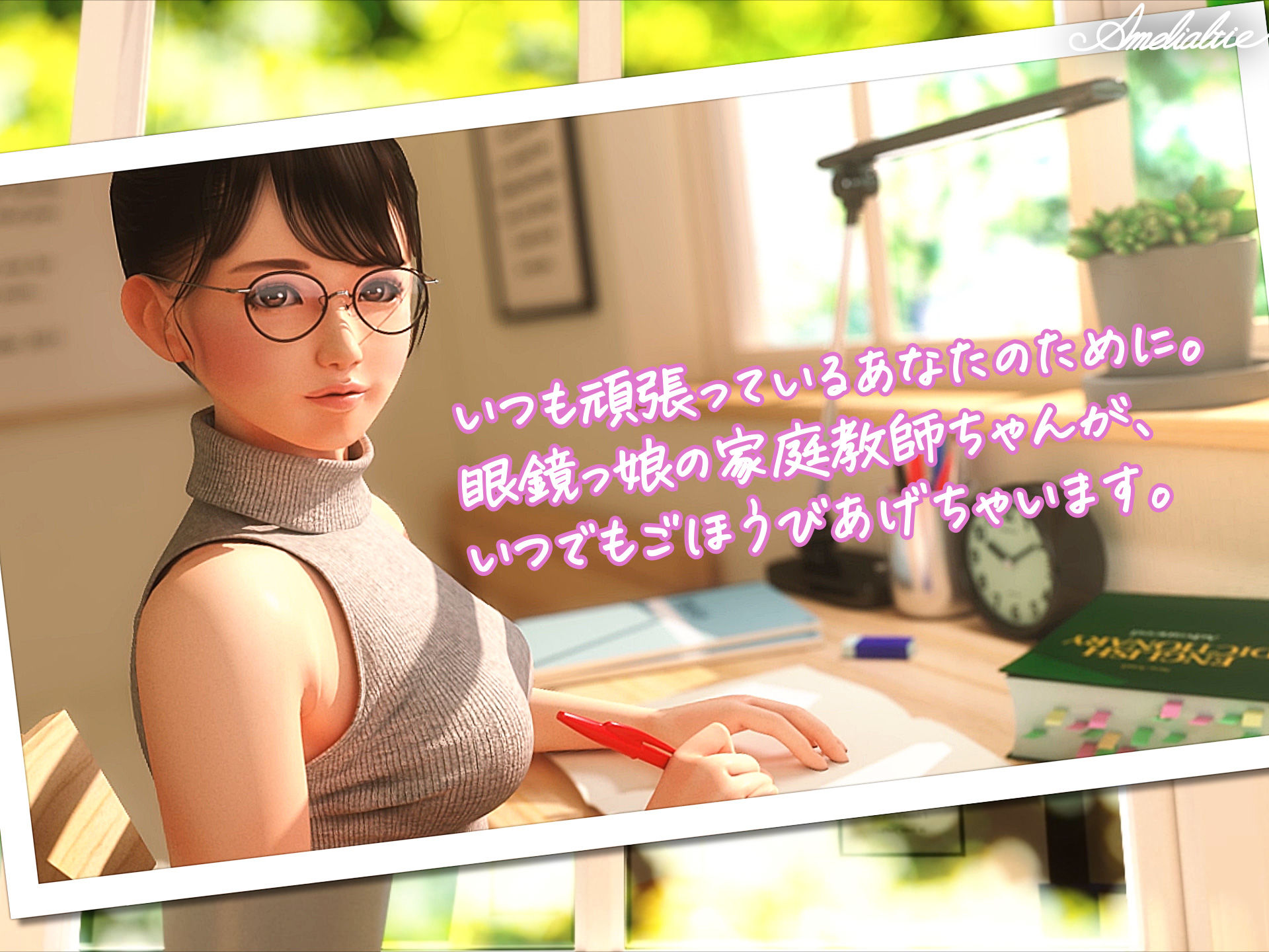 サンプル画像1:眼鏡っ娘先生のごほうびダイアリー(Amelialtie) [d_257361]