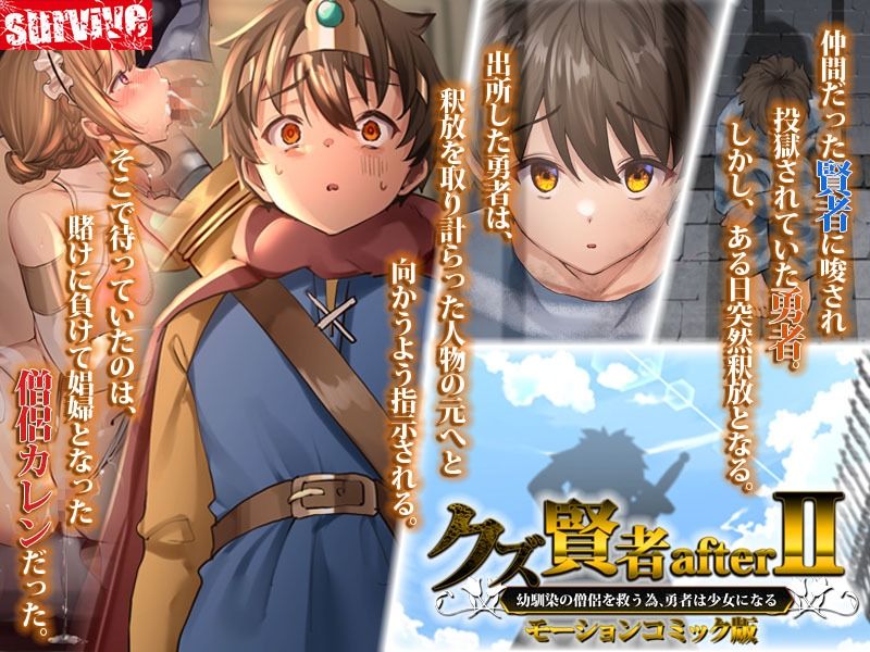 サンプル画像1:クズ賢者afterII 幼馴染の僧侶を救うため、勇者は少女になる モーションコミック版(survive) [d_257828]