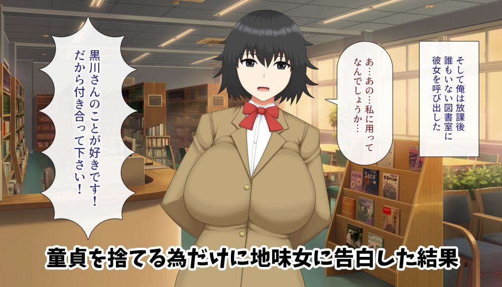 サンプル画像2:とにかく童貞を捨てたくて地味巨乳娘に告白してみた結果(アスタローサン) [d_257879]