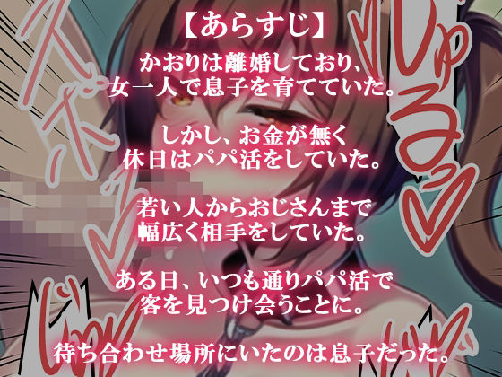 サンプル画像1:パパ活アプリで息子と出会った(ねずみのバンキング) [d_257996]