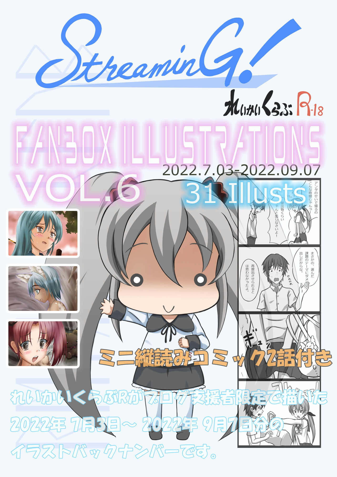 サンプル画像1:『STREAMING！』バックナンバー6(T-ARCs=れいかいくらぶR) [d_258117]