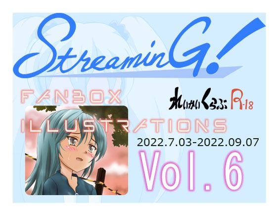 『STREAMING！』バックナンバー6