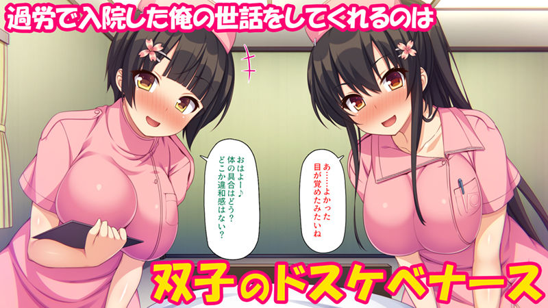 サンプル画像1:ブラック企業から双子ナースのチンポペットに転職した話(汁っけの多い柘榴) [d_258188]