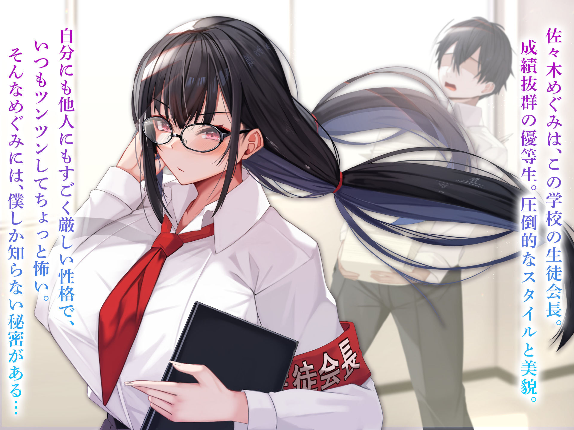 サンプル画像1:みんなにツンツンな生徒会長は幼馴染の俺にだけ甘えん坊でえっち大好きなドMちゃん(なのはなジャム) [d_258239]