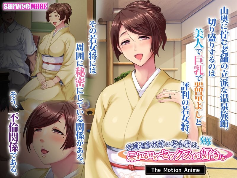 サンプル画像2:老舗温泉旅館の若女将は、呆れるほどセックスが好き。 The Motion Anime(survive more) [d_258490]