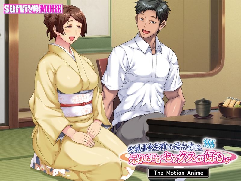 サンプル画像4:老舗温泉旅館の若女将は、呆れるほどセックスが好き。 The Motion Anime(survive more) [d_258490]