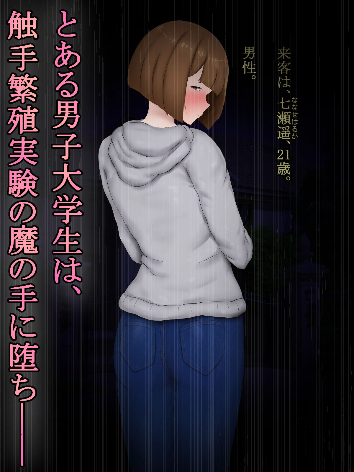 サンプル画像1:男の娘メス化改造触手苗床アナル調教(暖かい淫雨の夜で) [d_258521]