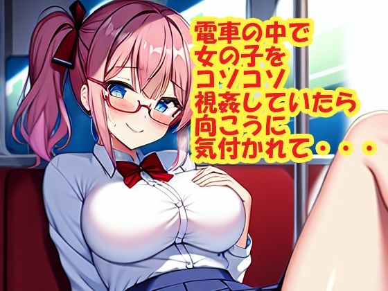 電車の中で女の子をコソコソ視姦していたら向こうに気付かれて・・・
