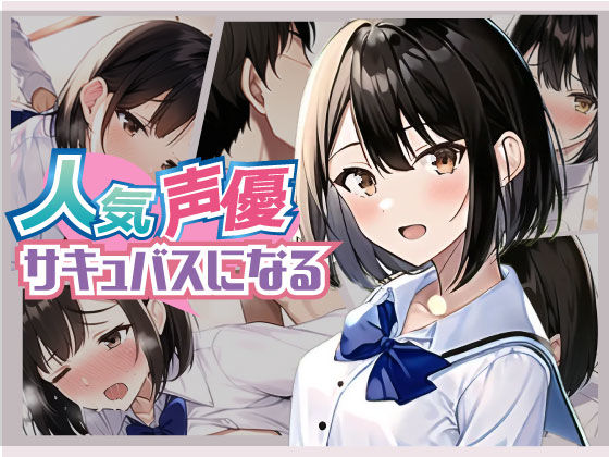 人気声優サキュバスになる！