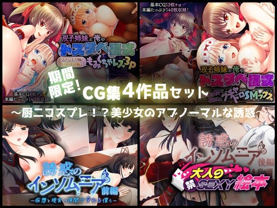 期間限定！CG集4作品セット【31〜330まで】〜厨二コスプレ！？美少女のアブノーマルな誘惑〜