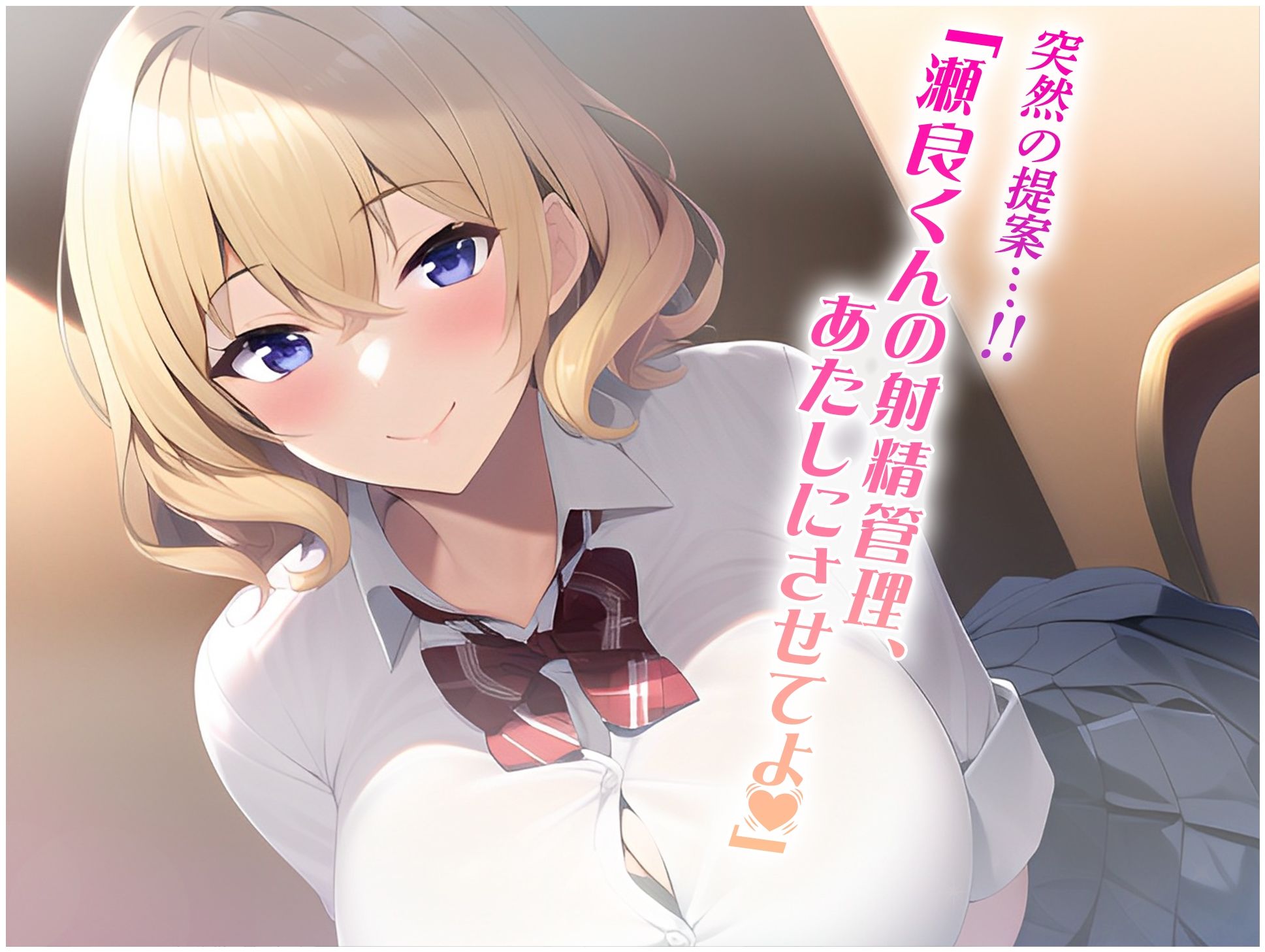 サンプル画像2:高嶺の花の転校生に射精管理してもらえるようになった話(にゃんにゃん工房) [d_258886]