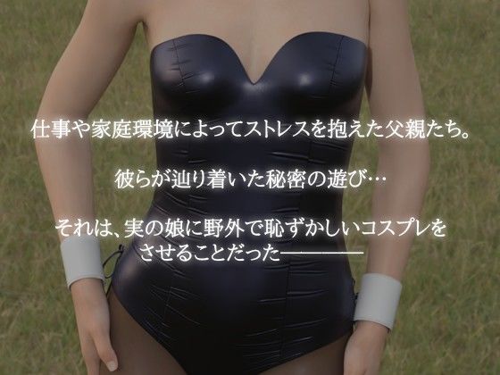 サンプル画像1:大人しい愛娘に恥ずかしいコスプレさせてみた(rise3D) [d_258949]