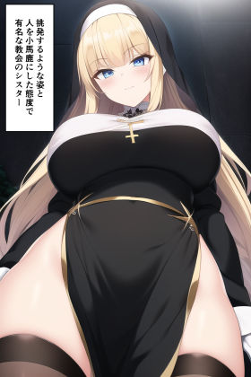 サンプル画像1:生意気なシスターが弱みを握られて調教されちゃう話(enuai) [d_259192]