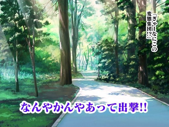 サンプル画像5:美痴女戦士ビッチーシロップ RETURNS(舞狩の屋台) [d_259197]