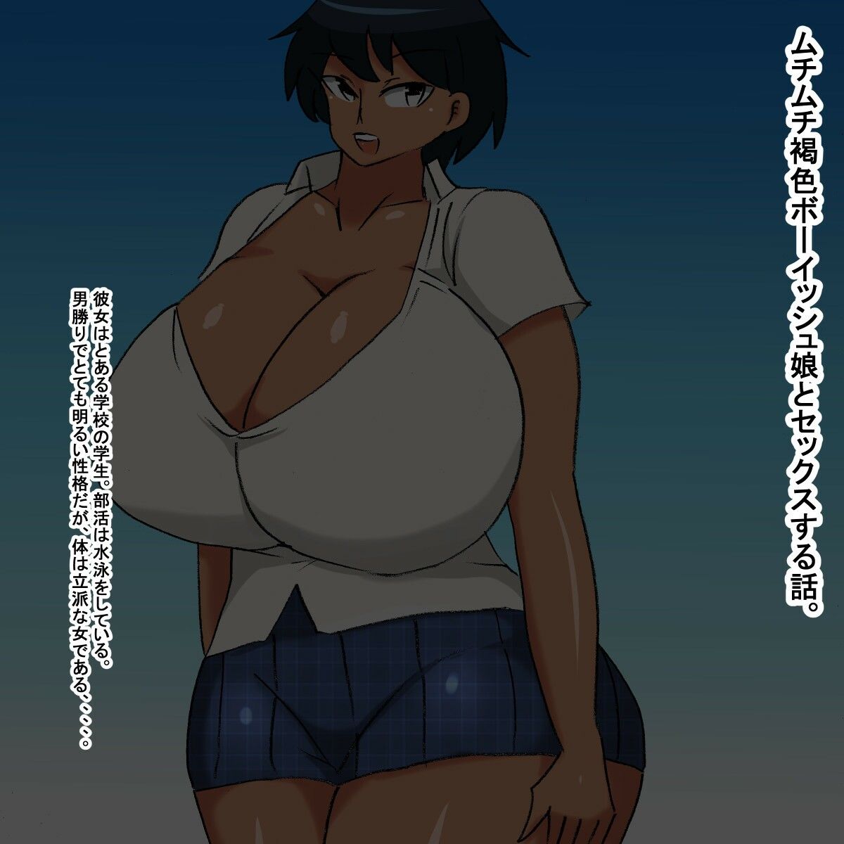 サンプル画像1:ub ムチムチ褐色ボーイッシュ(s（ムチムチメイン）) [d_259258]