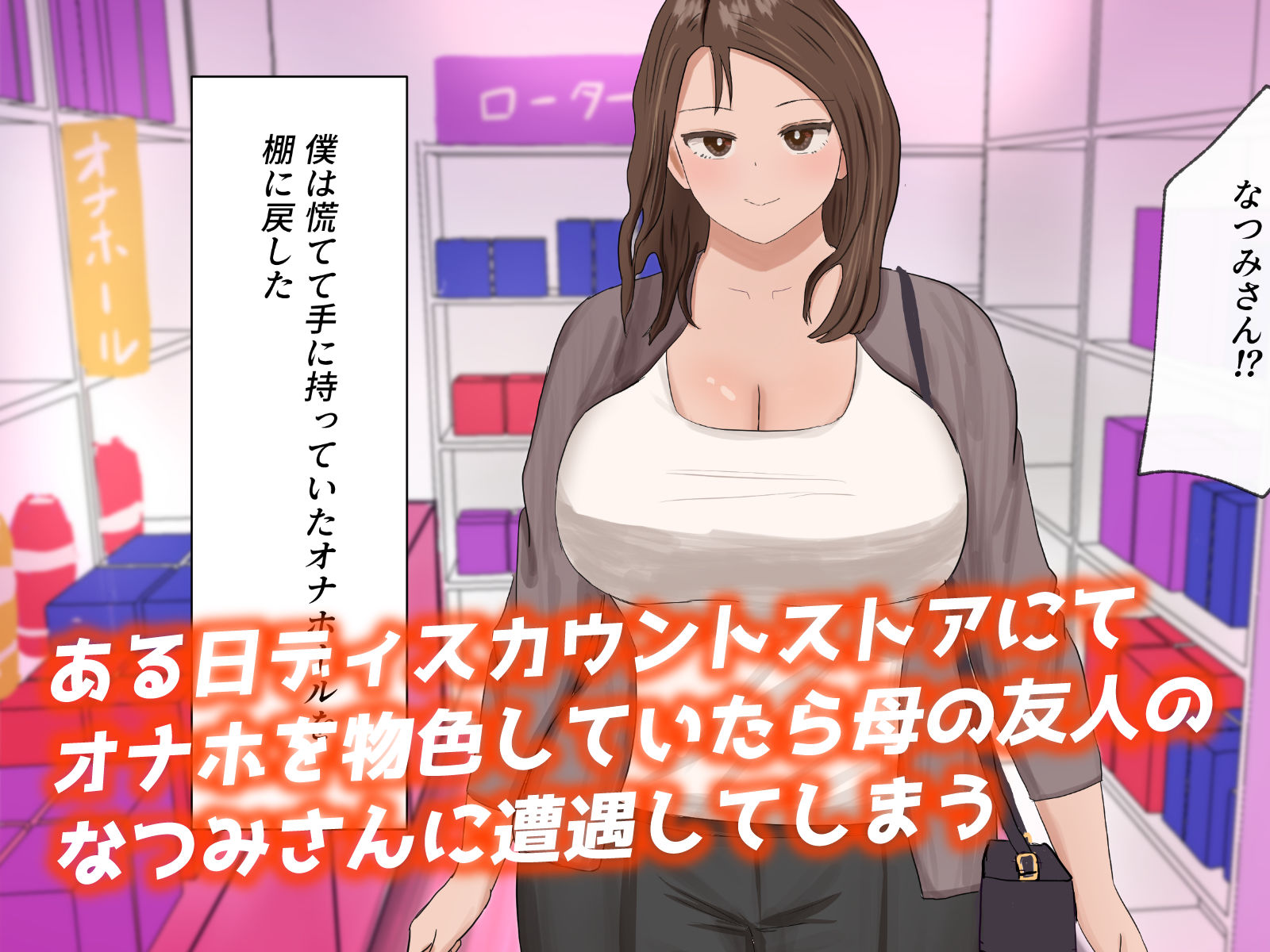 サンプル画像1:欲求不満な「母の友人」と性処理し合ってます(はだかの女神) [d_259312]